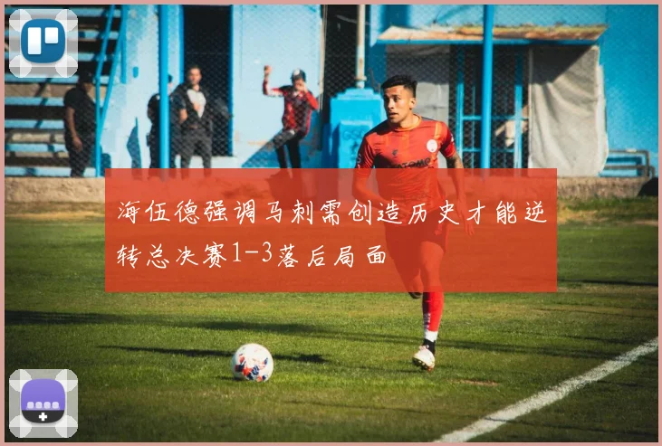海伍德强调马刺需创造历史才能逆转总决赛1-3落后局面