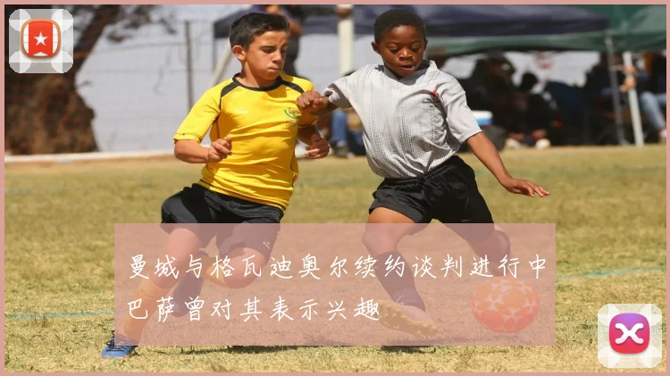 曼城与格瓦迪奥尔续约谈判进行中巴萨曾对其表示兴趣
