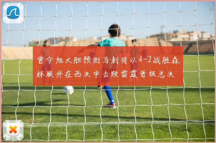 曾令旭大胆预测马刺将以4-2战胜森林狼并在西决中击败雷霆晋级总决赛