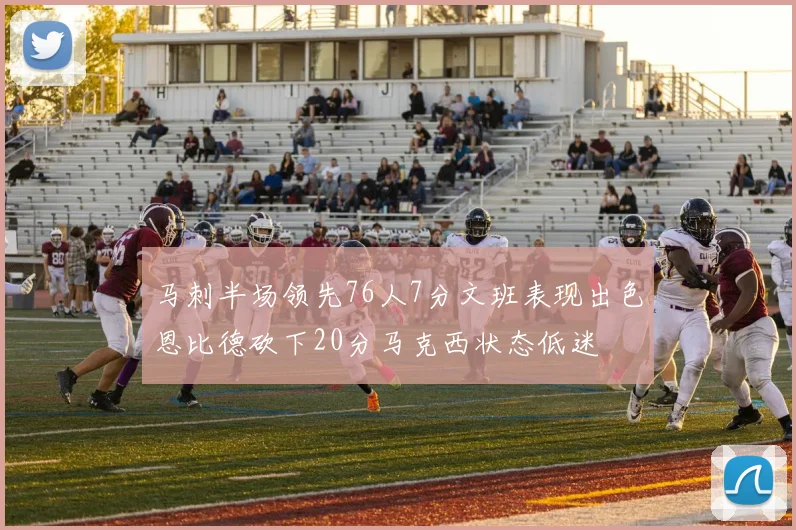 马刺半场领先76人7分文班表现出色恩比德砍下20分马克西状态低迷