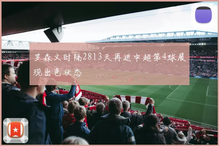 罗森文时隔2813天再进中超第4球展现出色状态